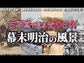 【幕末明治の日本】歴史的な古写真で見る江戸末期から明治時代の風景