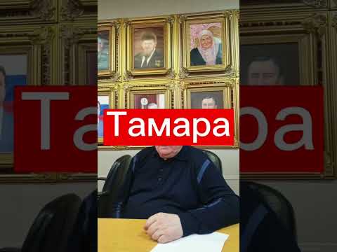 Расшифровка имени Тамара #тамара #женскиеимена #тайнаимени #маркшейман #расшифровкаимени