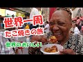 【たこ焼きで人々を幸せに】世界一周たこ焼きの旅