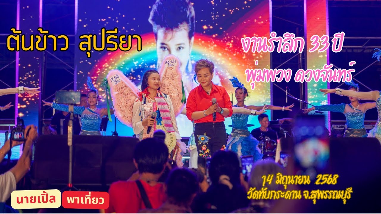 น้อง ต้นข้าว งานรำลึก 33ปี ราชินีลูกทุ่ง พุ่มพวง ดวงจันทร์ 14 มิถุนายน 2568 (4K)