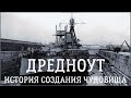 Дредноут. История создания чудовища