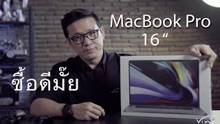 ซื้อดีมั๊ย MacBook Pro  16