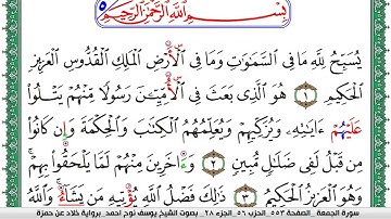 سورة الجمعة مكتوبة يوسف نوح احمد  برواية خلاد عن حمزة