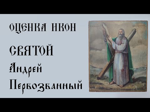 Оценка икон. Святой Андрей Первозванный.