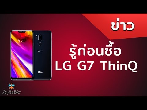 รู้ก่อนซื้อ LG G7 ThinQ มาเต็มทุกอย่างตั้ง CPU ยัน ลำโพง ยัน DAC