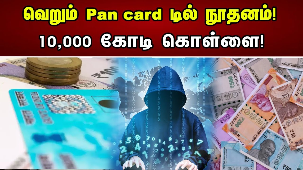 வெறும் Pan cardடில் நூதனம்! 10,000 கோடி கொள்ளை! | Just on Pan card! 10,000 crore robbery! | Scam