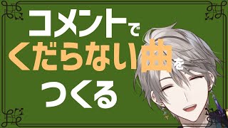 【２曲目】おまいらｗｗｗコメントで世界一くだらないオリ曲作ろうぜｗｗｗｗ【甲斐田晴/にじさんじ】