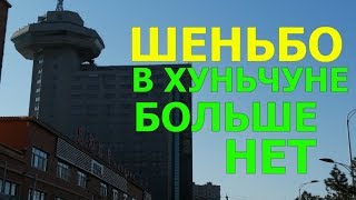 ШЕНЬБО гостиницы В ХУНЬЧУНЕ БОЛЬШЕ НЕТ ✅ МЫ ЕЁ НЕ ЗАБУДЕМ НИКОГДА✔️ ШЕНЬБО гостиницы В ХУНЬЧУНЕ БОЛЬШЕ НЕТ ✅ МЫ ЕЁ НЕ ЗАБУДЕМ НИКОГДА✔️