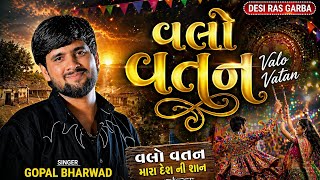 Gopal Bharwad l વલો વતન l Valo vatan l Desi Ras Garba  valo ratan song gujarati 