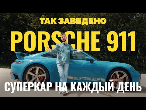 Porsche 911 — суперкар на каждый день | Так заведено #13 | Porsche 911 Carrera 4S