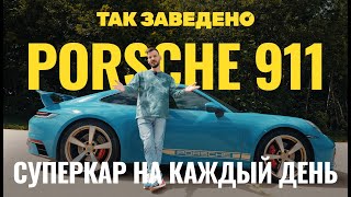 Porsche 911 - суперкар на каждый день | Так заведено #13 | Porsche 911 Carrera 4S