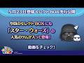 5/23登場セレクトBOX先行公開！今回のセレクトBOXにも「スター・ウォーズ」の人気のツムが入って登場！さっそく動画でチェック！【ツムツム公式】