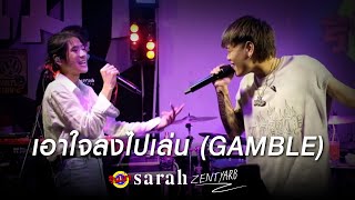 เอาใจลงไปเล่น (GAMBLE) | sarah salola ft. ZENTYARB [Live] @ RINMA