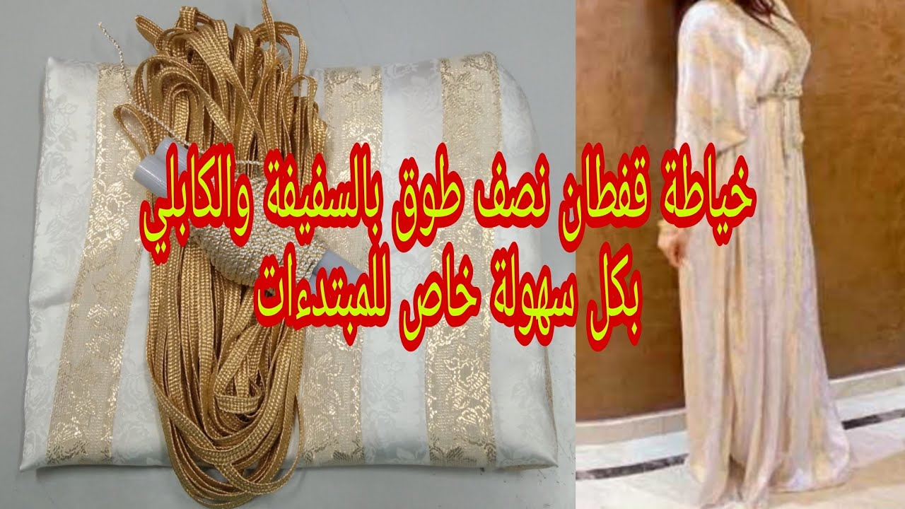 طريقة خياطة قفطان نص طوق بالسفيفة والكابلي بكل سهولة تبعو من الاول إلى الاخير (الجزء الاول)