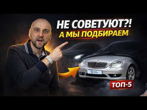 ЭТИ МАШИНЫ НЕ СОВЕТУЮТ… А МЫ ПОДБИРАЕМ! | ТОП-5 АВТО НЕВПОДБОР | Форсаж 369