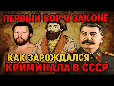 ПЕРВЫЙ ВОР В ЗАКОНЕ: КТО НА САМОМ ДЕЛЕ ОТЕЦ КРИМИНАЛЬНОГО МИРА В СССР