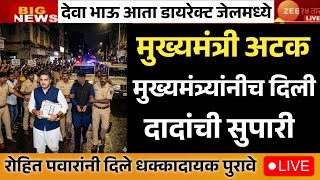 अजित दादांना संपवणारा मास्टरमाईंड मुख्यमंत्रीच | मुख्यमंत्र्यांनीच दिली दादांची सुपारी पुरावे सापडले