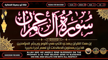 ـ سورة آل عمران كاملة ـ تلاوة تهز القلوب وتشرح الصدر ـ استمع بخشوع وراحة نفسية