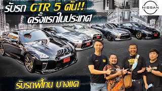 รับรถ GTR 5คัน!!! ครั้งแรกในประเทศไทย - Carzaathailand