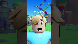 60歳では○○がなくなる？？【 ロブロックス / ROBLOX】#Shorts