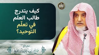 كيف يتدرج طالب العلم في تعلّم التوحيد؟