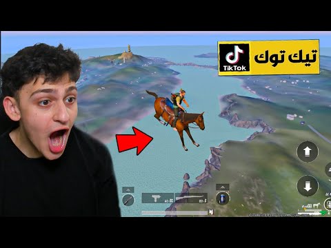 جربت اقوى خدع التيك توك في ببجي موبايل