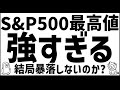 【米国株】SP500強すぎる アメリカは結局強いのか?