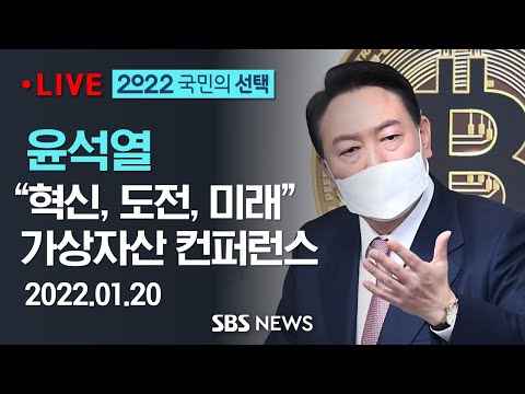   윤석열 가상자산 네거티브 규제로 전환해야 SBS