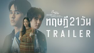 [Trailer] Club Friday The Series : Theory of Love | ทฤษฎี 21 วัน | เริ่ม 17 ม.ค. 68 | one31