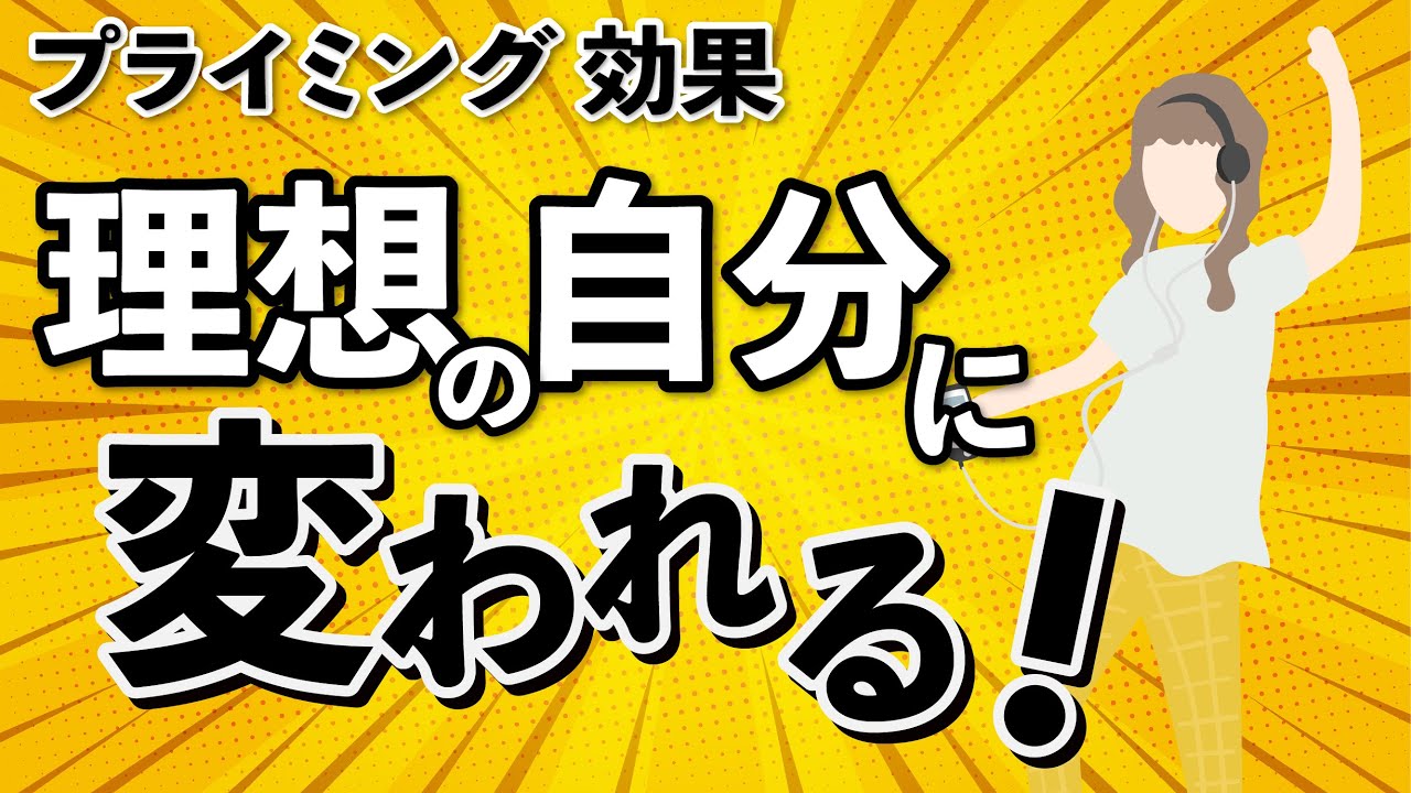 潜在意識を書き換える プライミング効果についてー引き寄せの法則コーチング カウンセリング Youtube 潜在意識を書き換える プライミング効果についてー引き寄せの法則コーチング カウンセリング Youtube