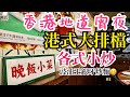 【香港美食】港式大排檔, 深宵美食, 邪惡的消夜味道！總是令你餓的 尖沙咀美食, 地道小炒 紅燒乳鴿 豉油王炒麵| 吃喝玩樂