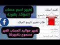 تغيير اسم ومواليد حساب الفيس الغير مسموح بتغييره لأكثر من مرة وبسهولة💯