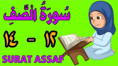 سورة الصف | من الأية (١٢) إلى الأية  (١٤) | كل أية مكررة ثلاث مرات | قناة الشيخ محمود العقيد