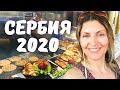 Удивительная Сербия. Достопримечательности Города Ниш. Сербский фастфуд Лето 2020