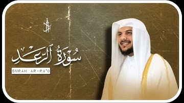 تلاوة عطرة سورة الرعد  القارئ هيثم الدخين Haitham Aldokhin surah rarad