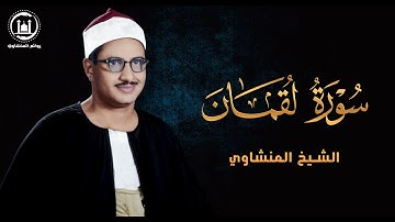التلاوة الذي هزت خشعت لها القلوب لتأثر الشيخ المنشاوي وخشوعه في سورة لقمان