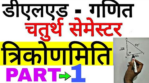 Trigonometry (त्रिकोणमिति) - Deled 4th Sem Math | Part-1 |