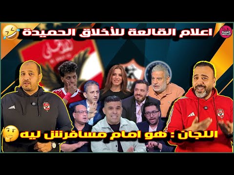 ماجد سامى وصفوة الصفوة وعدى والشيبى لجان الصفوة امام مسافرش ليه اعلام القالعة للأخلاق الحميدة