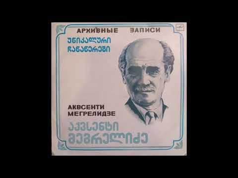 აქვსენტი მეგრელიძე \u0026 ელენე ჭუბაბრია \u0026 გუნდი - გურული ნანა (1986)