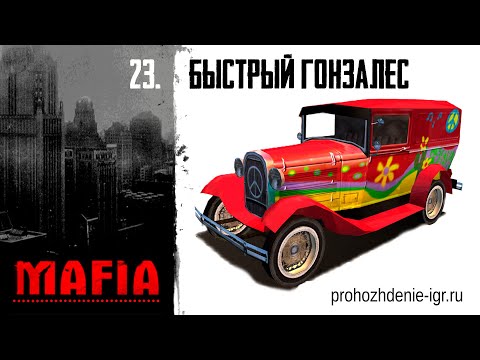 №23 Быстрый Гонзалес, 3 способа убийства. Flower Power. Прохождение Мафия Большая прогулка миссии hd