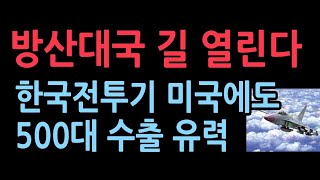 미국서 배운 기술로 만든 FA-50, 미국에 500대 수출 유력