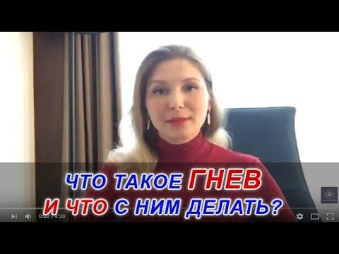 ЧТО ТАКОЕ ГНЕВ И ЧТО С НИМ ДЕЛАТЬ?