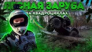 Это было круто! Лесная заруба на квадроциклах / BRP и CFMOTO показывают мощь!