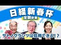 【日経新春杯2024全頭診断】サトノグランツ今回は好走パターン？柏木・丹下の見解が一致した「要注意馬」とは！？京成杯の注目馬も解説！