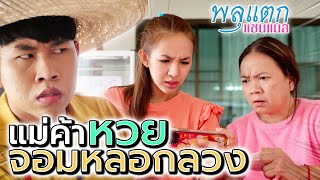 แม่ค้าแผนสูง !! ยุให้อยาก แล้วหลอกขายแพง (ละครสั้น) - พลุแตก แชนแนล