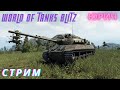 Рашим рандом world of tanks blitz.