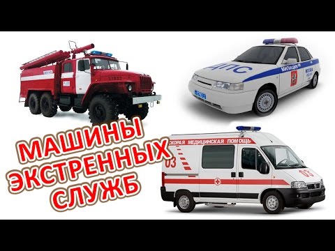 Машины экстренных служб (Спасательные машины) Police car, Fire Truck, Ambulance for children