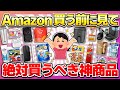 【イマ飛ぶように売れてる】Amazonで絶対買うべき神商品まとめ！
