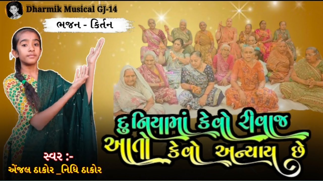 😥 દુનિયાનો કેવો રિવાજ આતો કેવો અન્યાય છે 😔 ( કીર્તન નીચે લખેલું છે ) સ્વર :- એંજલ ઠાકોર, નિધિ ઠાકોર 