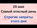 29 мая - Самый опасный день. Запреты дня | Лунный Календарь